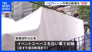 ハロウィーン当日　今年は新宿も対策　歌舞伎町シネシティ広場のイベントスペース封鎖　 一部エリアで路上飲酒禁止へ｜TBS NEWS DIG