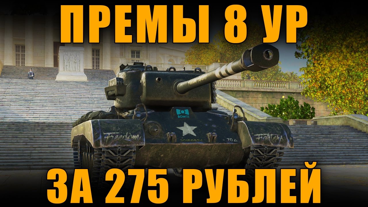 новинки русской музыки 2019 скачать бесплатно Прем танки 8 уровня за 275р - Секретное предложение от WG - T26E5 , AMX M4 mle. 49 World of Tanks