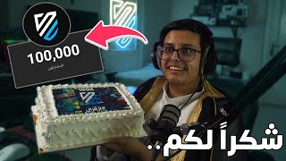 100,000 مشترك ?