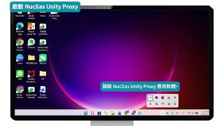 Nuclias Unity｜Proxy安裝設定