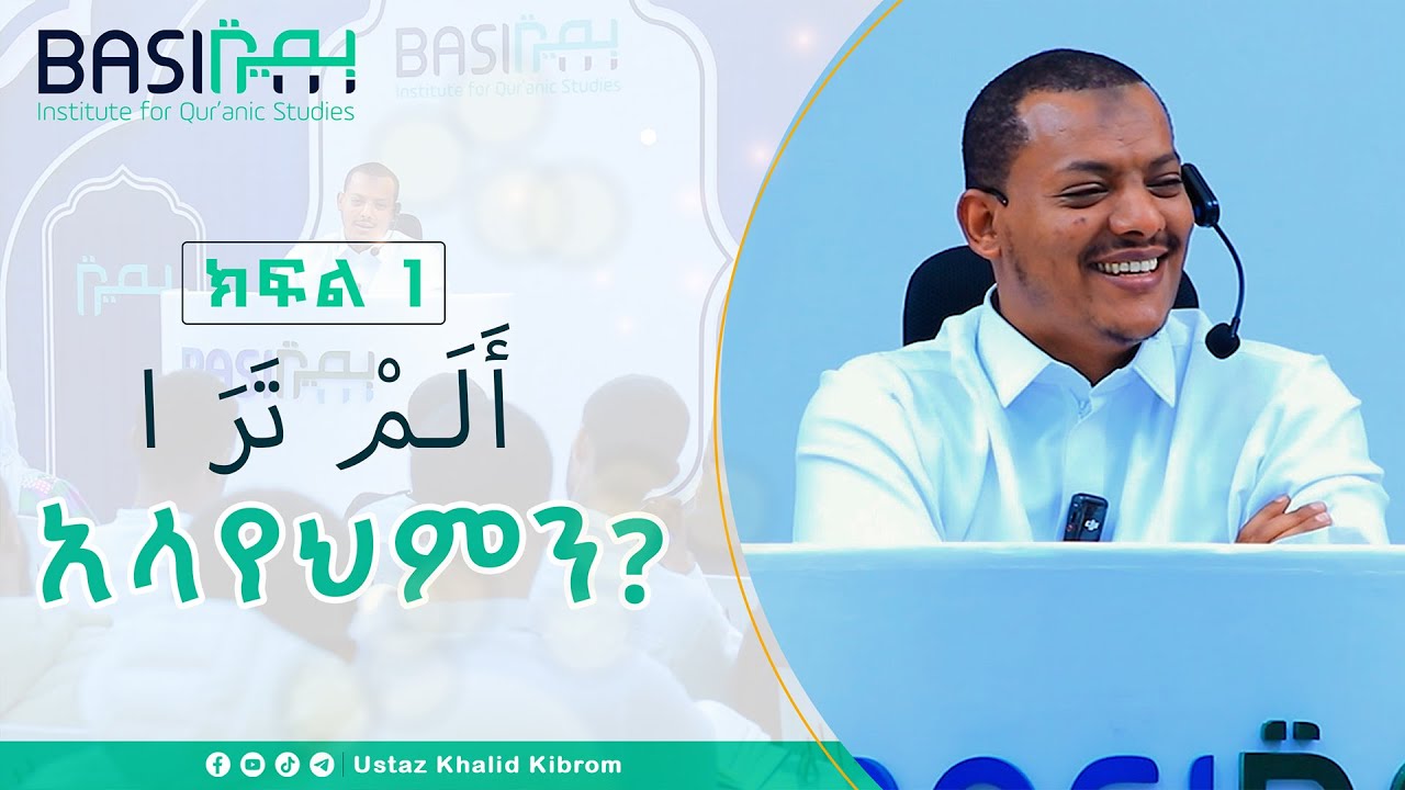 አላየህምን  أَلَمْ تَرَ | በኡስታዝ ኻሊድ ክብሮም | ክፍል 1 | Ustaz Khalid Kibrom (Basirah) Official | Ep1