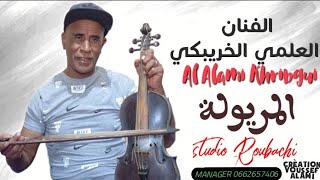 AL ALAMI KHRIBGUI 2022 [المريولة]   الفنان العلمي الخريبكي Meryoula @Alamiedition