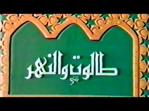 أحسن القصص للأطفال طالوت والنهر 