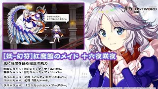 東方LostWord】[妖-幻符]紅魔館のメイド 十六夜咲夜 紹介動画 - YouTube