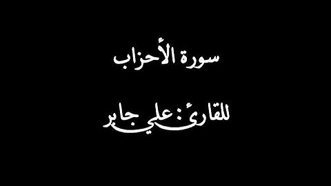 سورة الأحزاب بصوت القارئ علي جابر رحمه الله | Surat al-ahzab
