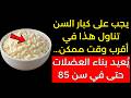 فوق الـ60 تناول هذا الطعام الواحد واستعد قوة ساقيك خلال 12 ساعة فقط مدعوم بالعلم 