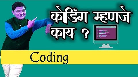 कोडिंग म्हणजे काय ? | कोडिंग काय आहे?| कोडिंग कसे शिकायचे ?| What is Coding|
