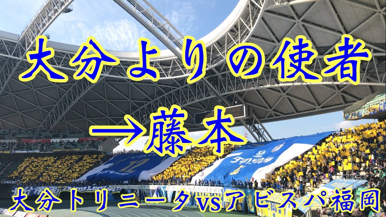 大分トリニータ チャント 大分よりの使者 藤本 試合終了後 Vsアビスパ福岡 18年6月23日 Youtube 大分トリニータ チャント 大分よりの使者 藤本 試合終了後 Vsアビスパ福岡 18年6月23日 Youtube