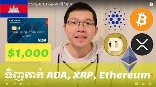 ទិញកាក់ឌីជីថល​ Bitcoin, ADA, Doge មានអីពិបាក