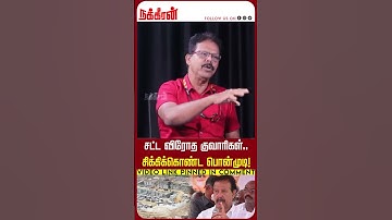 சட்ட விரோத குவாரிகள்.. சிக்கிக்கொண்ட பொன்முடி! Ponmudi | DMK | Duraimurugan