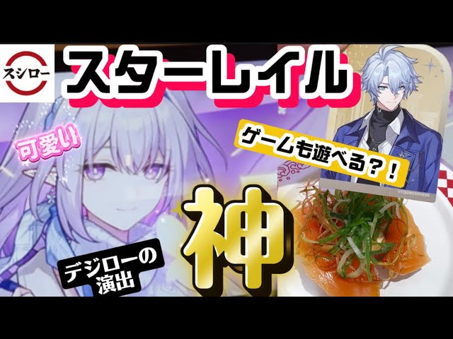 スタレ×スシロー】激レア「デジロー」限定演出まとめ！ミニゲームから
