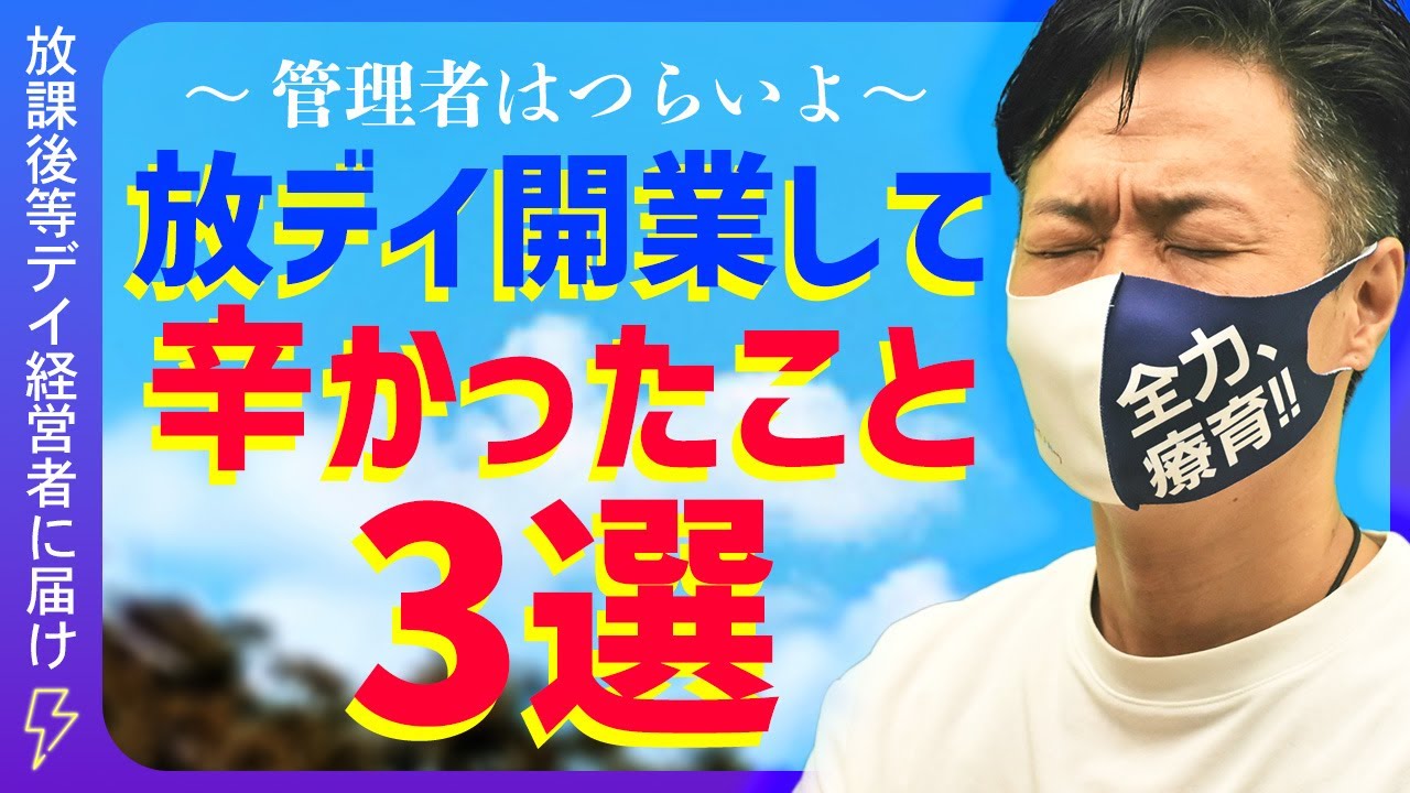放課後等デイサービスを開所して辛かったこと・後悔したこと3選