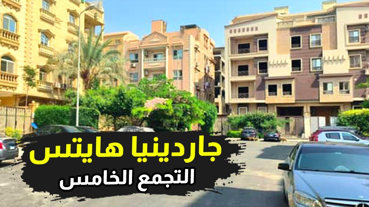 جاردينيا هايتس التجمع الخامس - أسعار مناسبة لمستوى متوسط