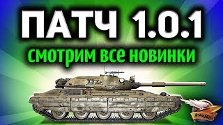 Стрим - Патч 1.0.1 вышел - Апы танков и итальянская ветка Стрим - Патч 1.0.1 вышел - Апы танков и итальянская ветка