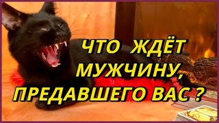 Что ждёт мужчину, предавшего Вас? Таро Расклад