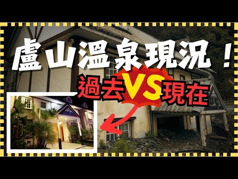 廬山溫泉災後多年，如今現況究竟如何！？ 阿松荒謬小姐