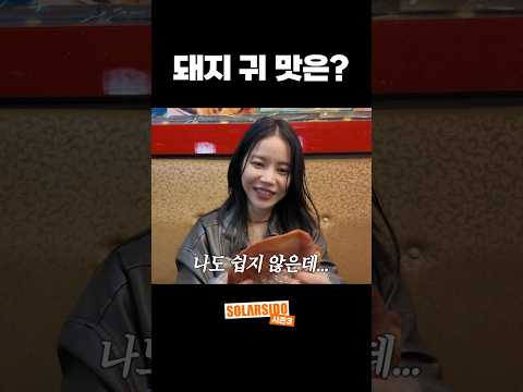 <strong>돼지</strong> 귀의 맛은?