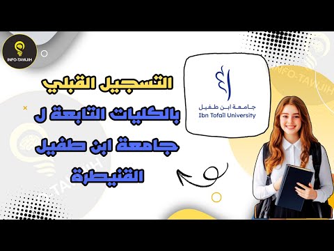 التسجيل بمختلف الكليات التابعة لجامعة ابن طفيل القنيطرة  2025