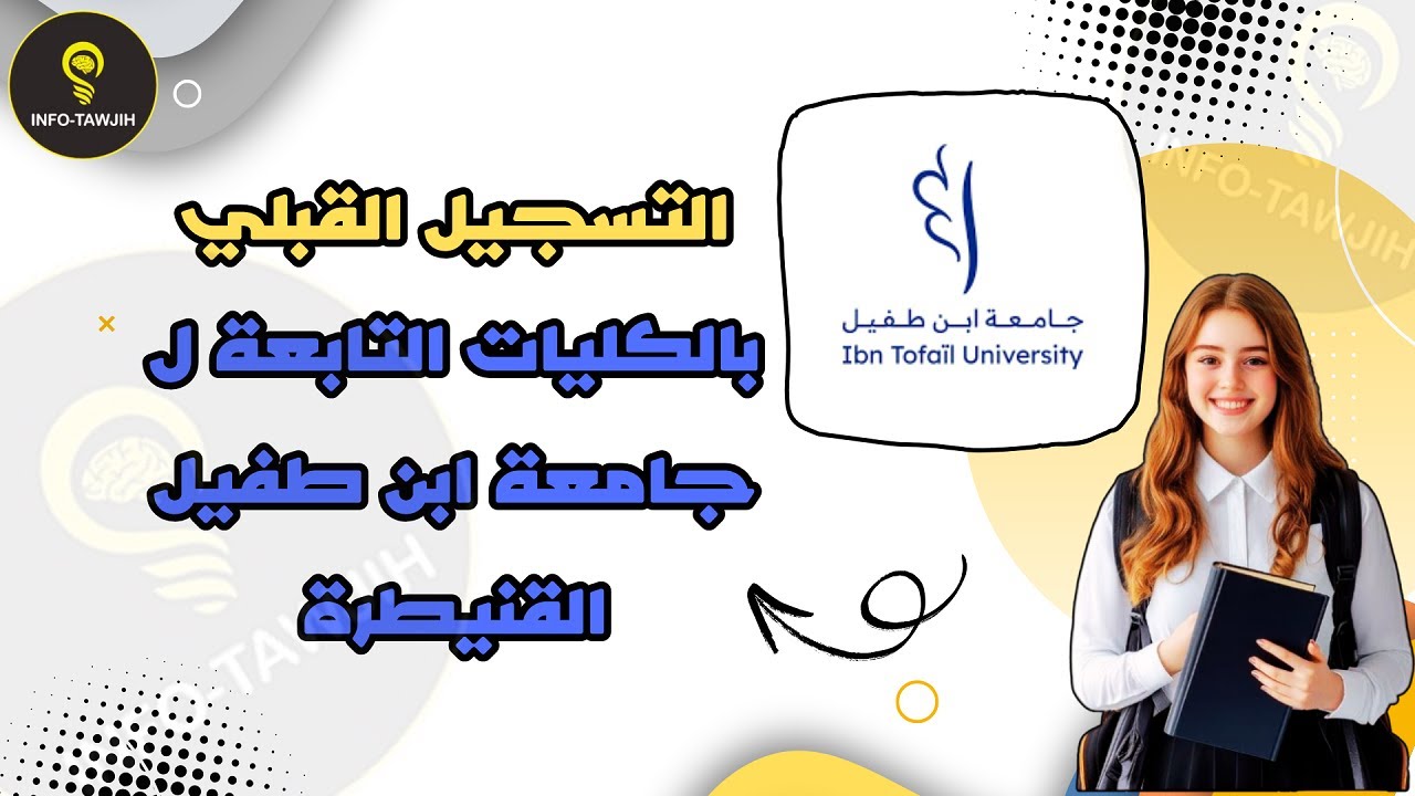 التسجيل بمختلف الكليات التابعة لجامعة ابن طفيل القنيطرة UIT 2025.