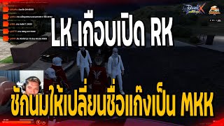 LK เกือบเปิด RK ชักนมให้เปลี่ยนชื่อแก๊งเป็น MKK | 585