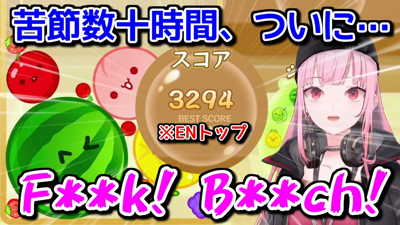 森カリオペ、苦節数十時間を乗り越えてついに3000超え【ホロライブ切り抜き / スイカゲーム】