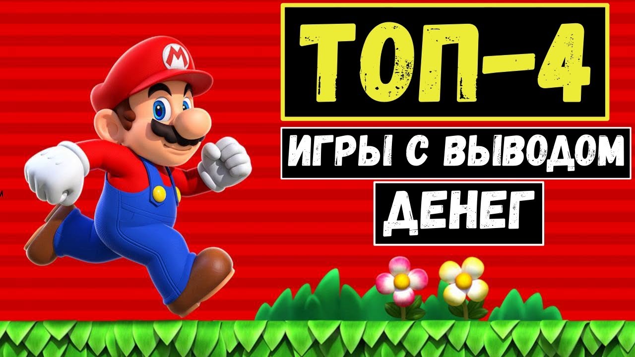 игры с выводом денег без вложений и без баллов список игры с выводом денег без вложений и без баллов список