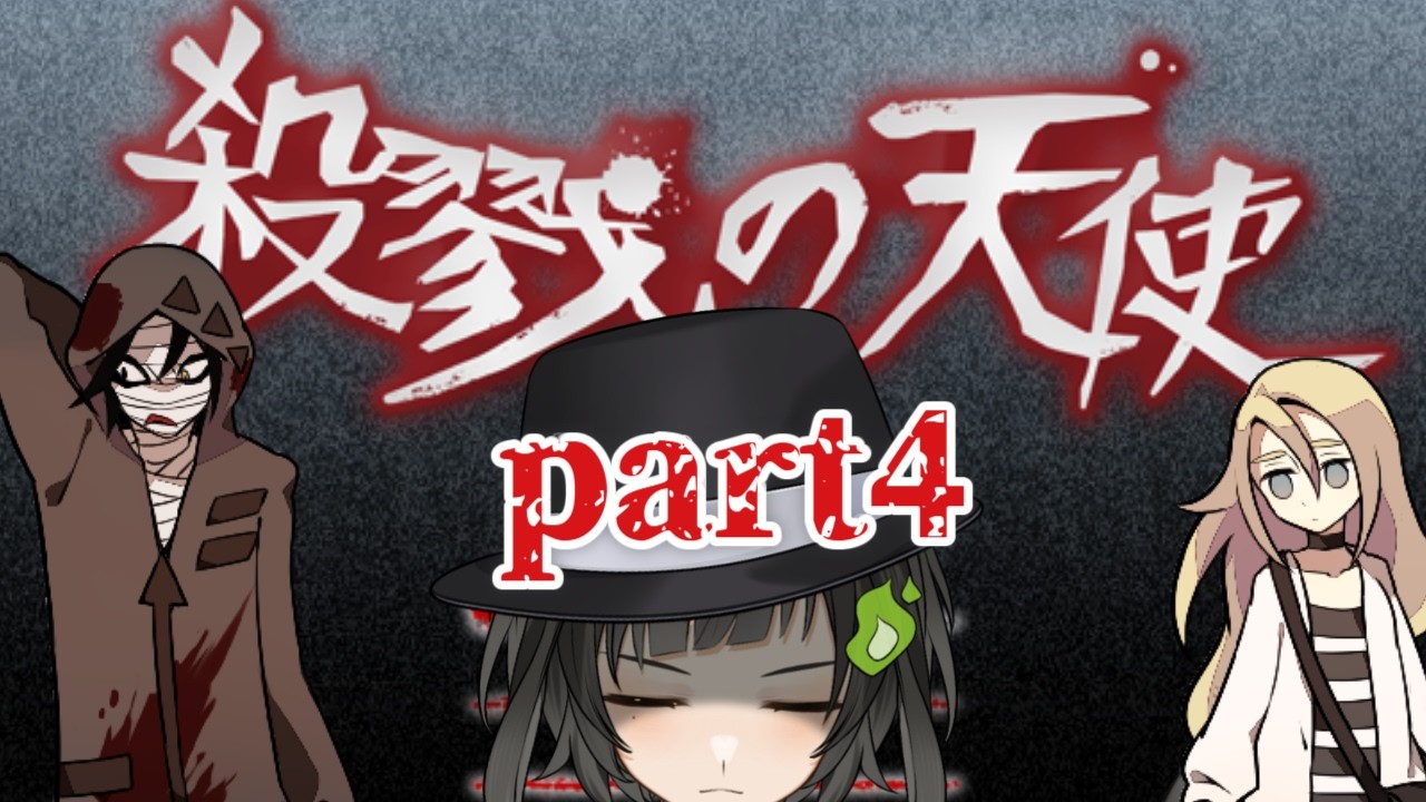 【殺戮の天使】part4（#霊れい＃Vtuber #れいぴくちゃ #ゲーム実況 #殺戮の天使 ）