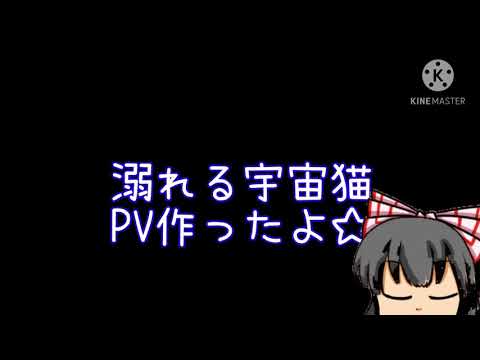 溺れる宇宙猫作ったよ☆途中　完成版はまた出す