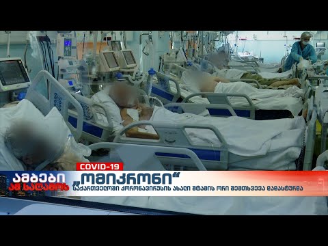 საქართველოში „ომიკრონით“ ინფიცირებული ორი პაციენტის კონტაქტებს იკვლევენ