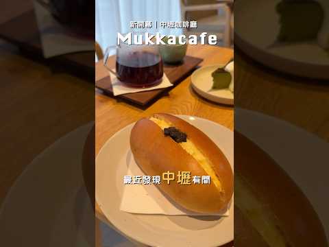 中壢美食｜新開幕質感咖啡廳????必點北海道巴斯克蛋糕????手沖單品咖啡、下午茶好選擇！ #美食 #下午茶 #food #中壢 #中壢美食 #中壢咖啡廳