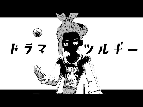 【MAD】スグリで「ドラマツルギー」