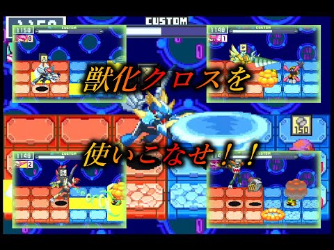 あなたのお気に入りの獣化技をみつけてください　ファルザーver【ロックマンエグゼ6】