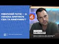 ПІВНІЧНИЙ ПОТІК — 2: Чи має право Україна критикувати США та Німеччину? / Олексій Арестович — Чільне