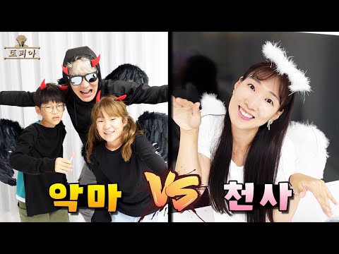 <strong>천사</strong> <strong>vs</strong> <strong>악마</strong> 토피아 열다섯번째 이야기 가족 챌린지ㅣ토깽이네