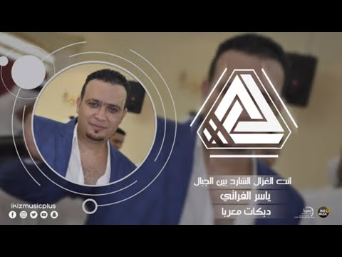 انت الغزال الشارد بين الجبال ياسر الفراتي دبكات معربا 