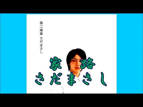 さだまさし　家路