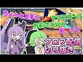 【クロブ】爆笑プレイ連発⁉こたんぐレオシグ配信切り抜き集！