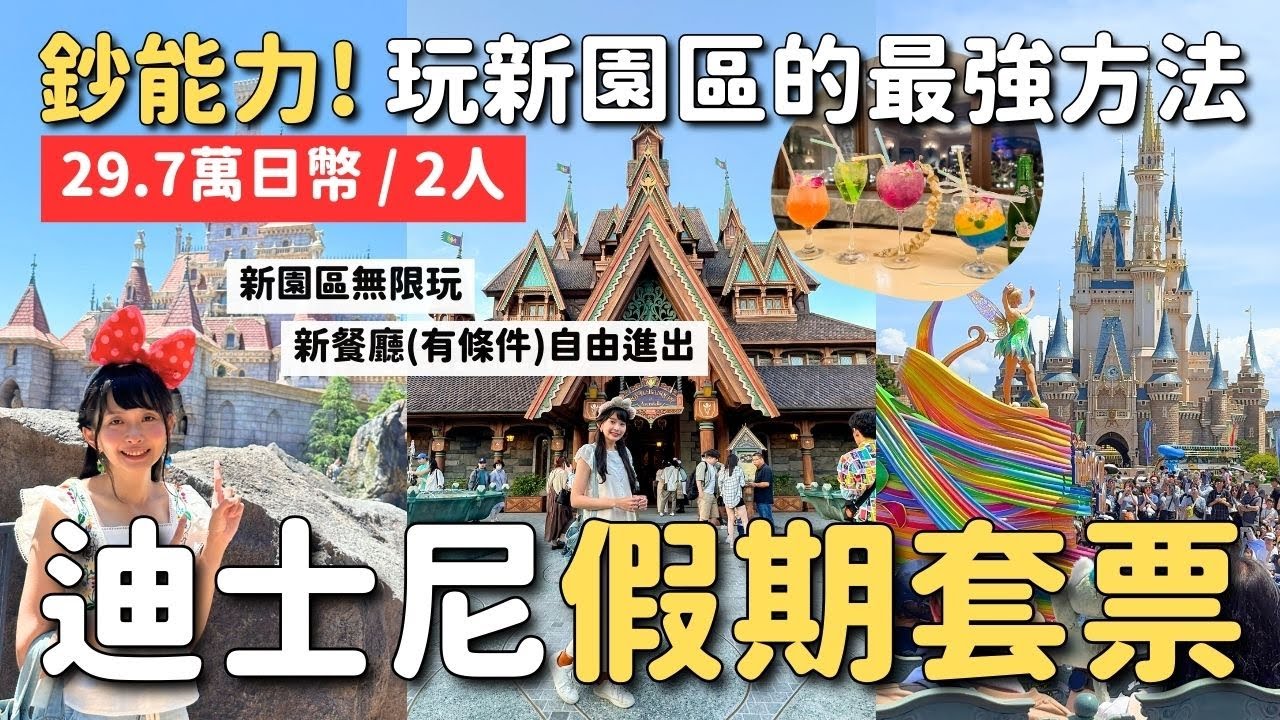 29.7萬日幣/2人 東京迪士尼假期套票玩新園區「夢幻泉鄉」💸沒玩得這麼順利過XD 假期套票預約教學｜4K VLOG