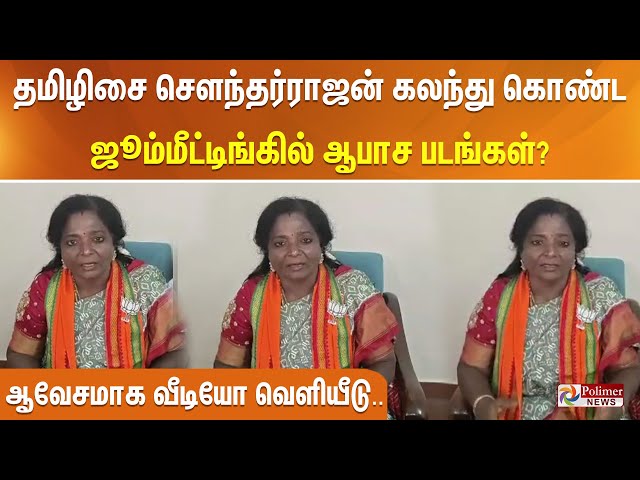 தமிழிசை சௌந்தர்ராஜன் கலந்து கொண்ட ஜூம்மீட்டிங்கில் ஆபாச படங்கள்? தி.மு.க. மீது தமிழிசை குற்றச்சாட்டு class=