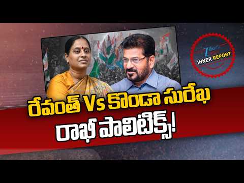 Minister Konda Surekha vs CM Revanth Reddy | Rakhi Politics | రేవంత్ Vs కొండా సురేఖ రాఖీ పాలిటిక్స్! - ZEE24TELUGUNEWS