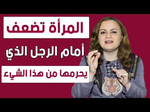 فيديو: علامات سوء الذوق لدى المرأة في المظهر والسلوك