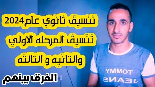 تنسيق الثانويه العامه 2024 | تنسيق المرحله الاولي و التانيه و التالته للثانويه العامه و الفرق بينهم