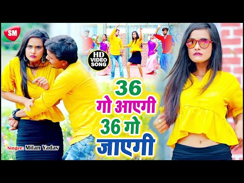 New Superhit Bhojpui Video Song | 36 गो आएगी 36 गो जाएगी | Milan Yadav | 36 Go Aayegi 36 Go Jayegi