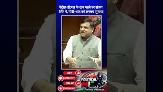 Sanjay Singh Latest Parliament Speech | Petrol-Diesel Price Hike