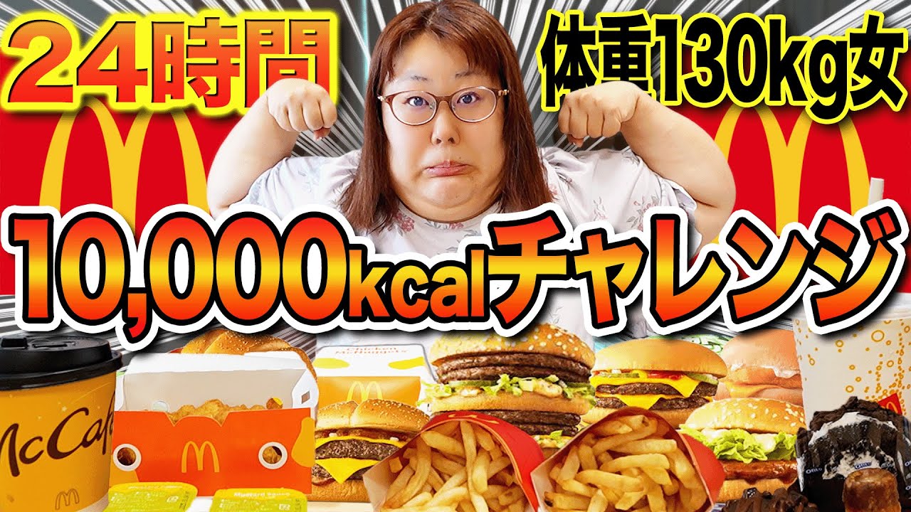 【マクドナルド】体重130kg女が24時間10,000kcalチャレンジをしてみたらやばかった！！【リベンジ】