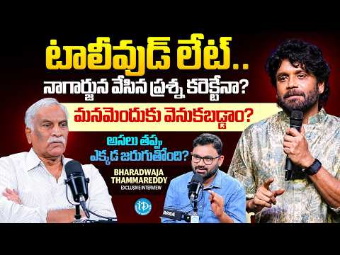 Nagarjuna's Shocking Comments On Tollywood Delays | Thammareddy Bharadwaja Analysis | iDream Media - IDREAMMEDIA
