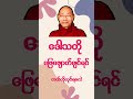 ဒေါသ ဖျောက်နည်း  #dhamma #knowledge #တရားတော်များ2024 #tayartaw #motivation Mp3 Song