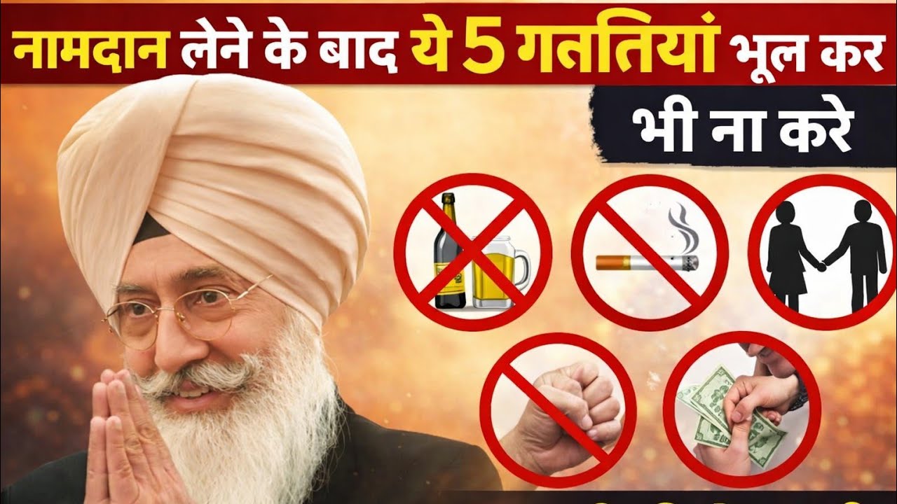 नामदान लेने के बाद ये 5 गलतियां भूल कर भी ना करे राधा स्वामी जी  साखी #radhaswami #shaki#motivation 