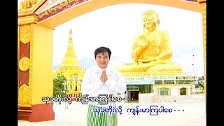 မနက်မိုးလင်းတိုင်း ဖွင့်လို့ကောင်းတဲ့ သီချင်းလေး - အေးမေတ္တာ - ဇော်သူဟိန်း - ဟိန်းထက်တင်