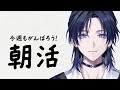 【朝活】月曜７時の朝活配信。元気をあげよう。【花籠つばさ / にじさんじ】